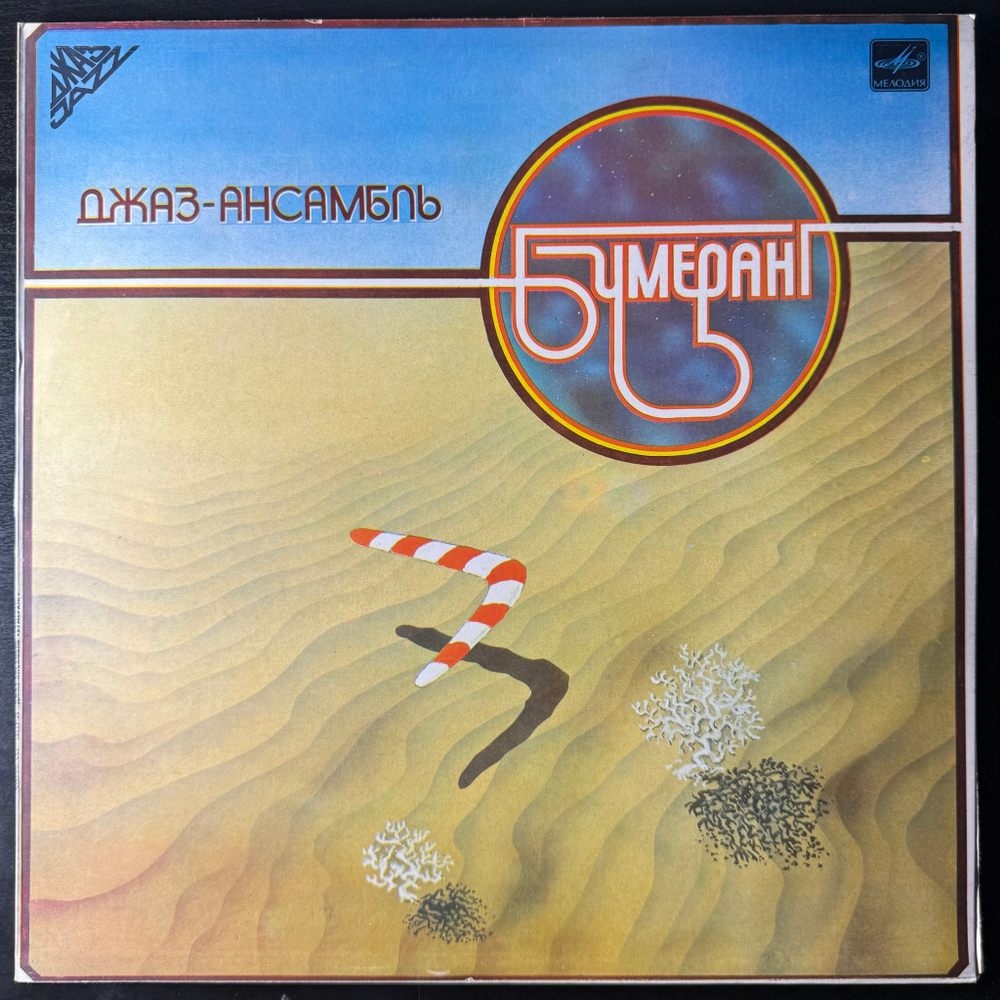 Бумеранг ‎– Джаз-ансамбль Бумеранг (СССР 1983г.)