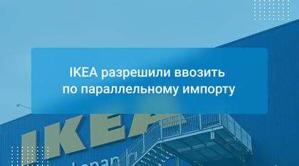 IKEA разрешили ввозить по параллельному импорту