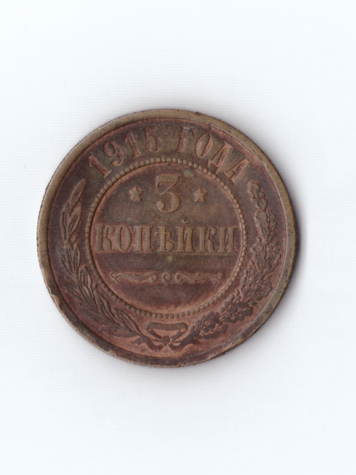 3 копейки 1915