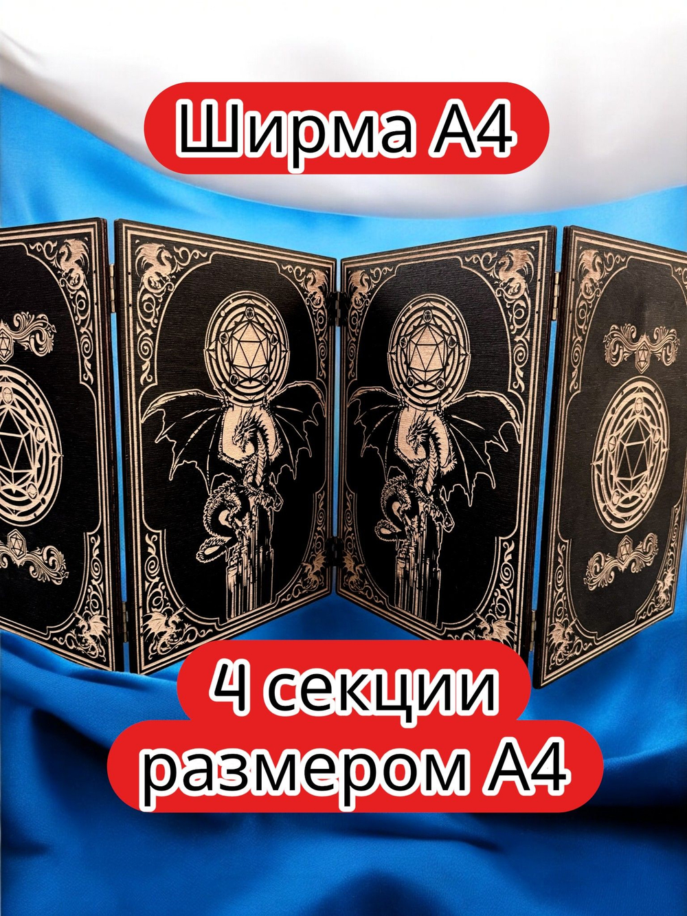 Ширма «4 Дракон 2» — дерево — 4 секций