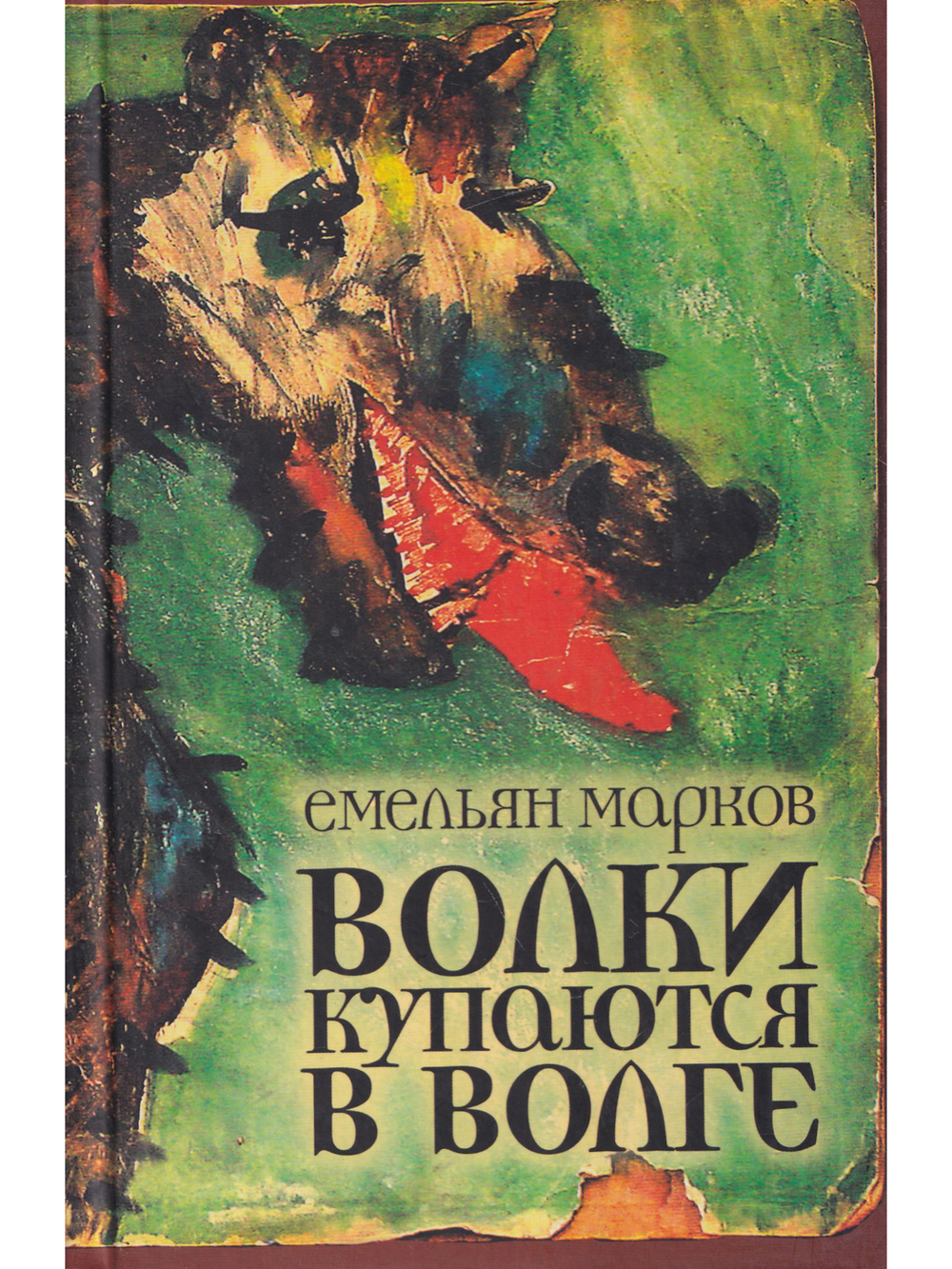 Волки купаются в Волге.