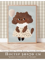 Постер 50х70 см в детскую