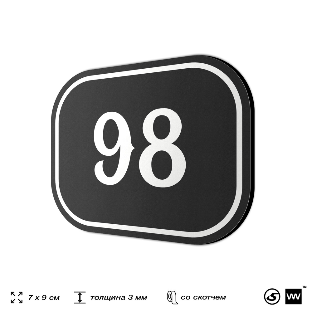 Номерок на дверь квартиры 98, для кабинета, офиса, шильдик 9 х 7 см, черный, Айдентика Технолоджи