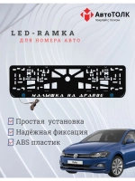 LED рамка. B.L. Малышка на драйве Volkswagen.