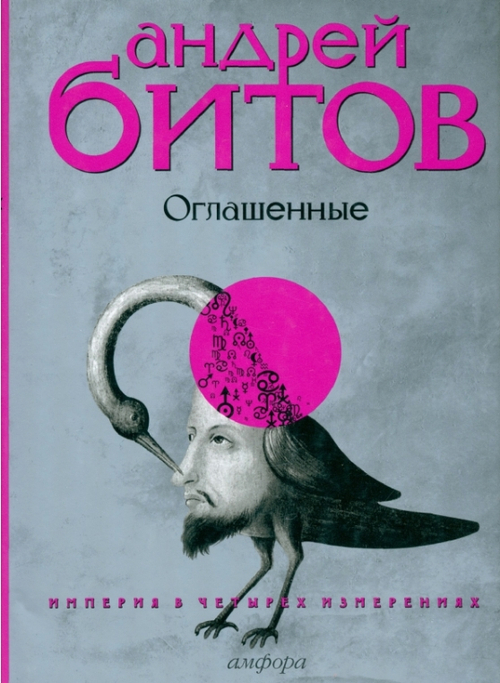 Империя в четырех измерениях. Измерение IV. Оглашенные