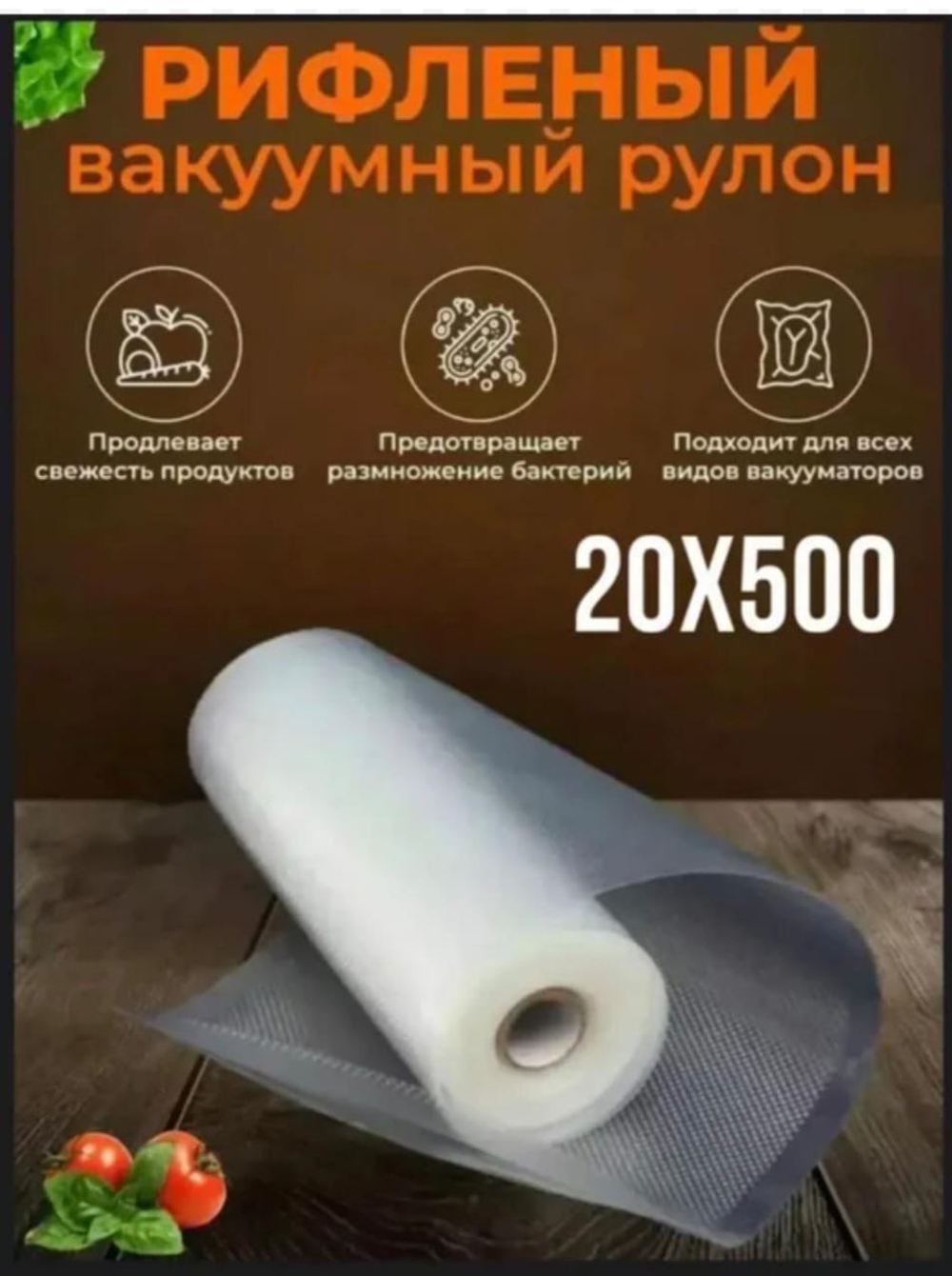 Рифлёный вакуумный рулон