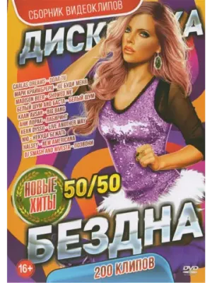 Дискотека бездна Новые хиты 50 на 50