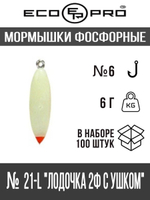 Мормышки фосфорные №21 "Лодочка 2Ф с ушком" 100шт