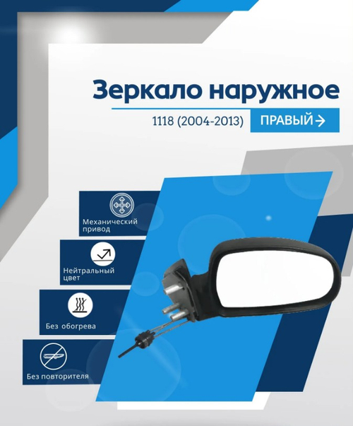 Зеркало боковое "АвтоБлик" ВАЗ-1118 С/О механика правое