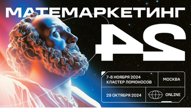 Большая аналитическая конференция Матемаркетинг пройдет 7 и 8 ноября в Москве