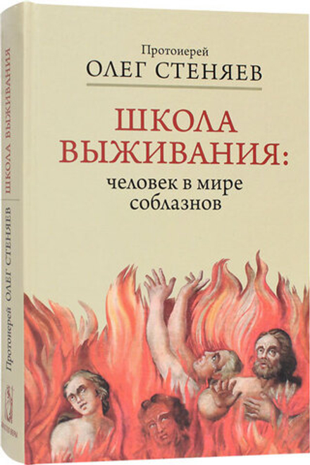 Школа выживания: человек в мире соблазнов (Апостол Веры) (Прот. О. Стеняев)