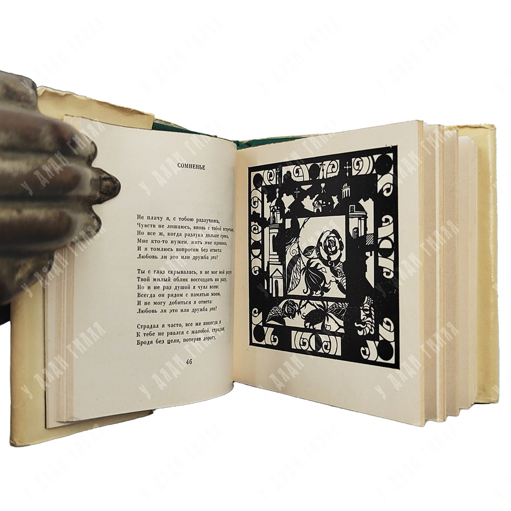 Мицкевич Адам. Стихотворения. — М.: Художественная литература, 1978