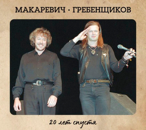 Макаревич / Гребенщиков / 20 лет спустя (2CD+DVD)