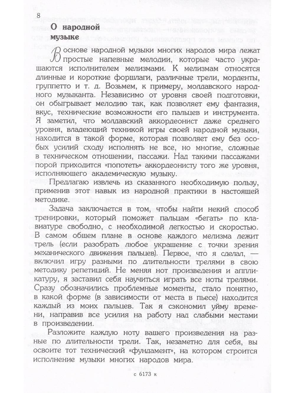 Баян. Аккордеон. Гармонь. Секреты виртуозной игры. Учебное пособие