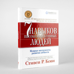 7 навыков высокоэффективных людей (тверд). С. Кови