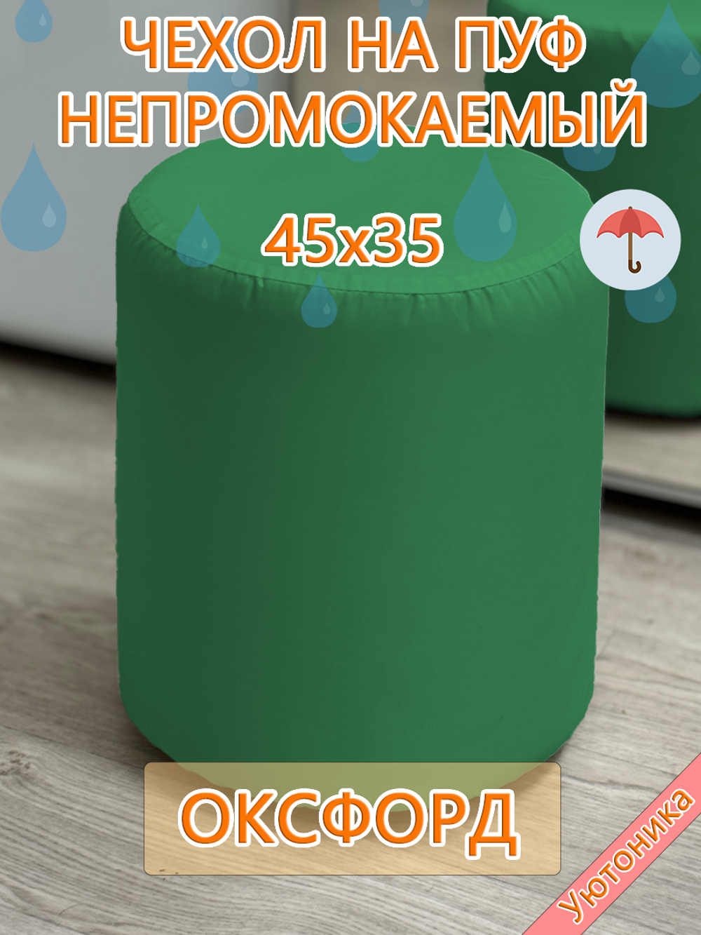 Чехол 45х35 на пуфик круглый водонепроницаемый