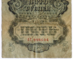 Казначейский билет 5 рублей 1947 год (15 лент) ВТ 998604. VG