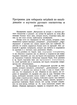 Материалы к истории и изучению русского сектантства и раскола. Выпуск 1 | В. Д. Бонч-Бруевич