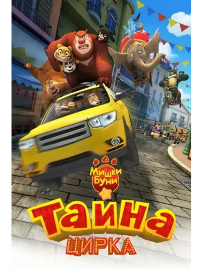 Мишки Буни: Тайна цирка (2016) (КИНО USB)