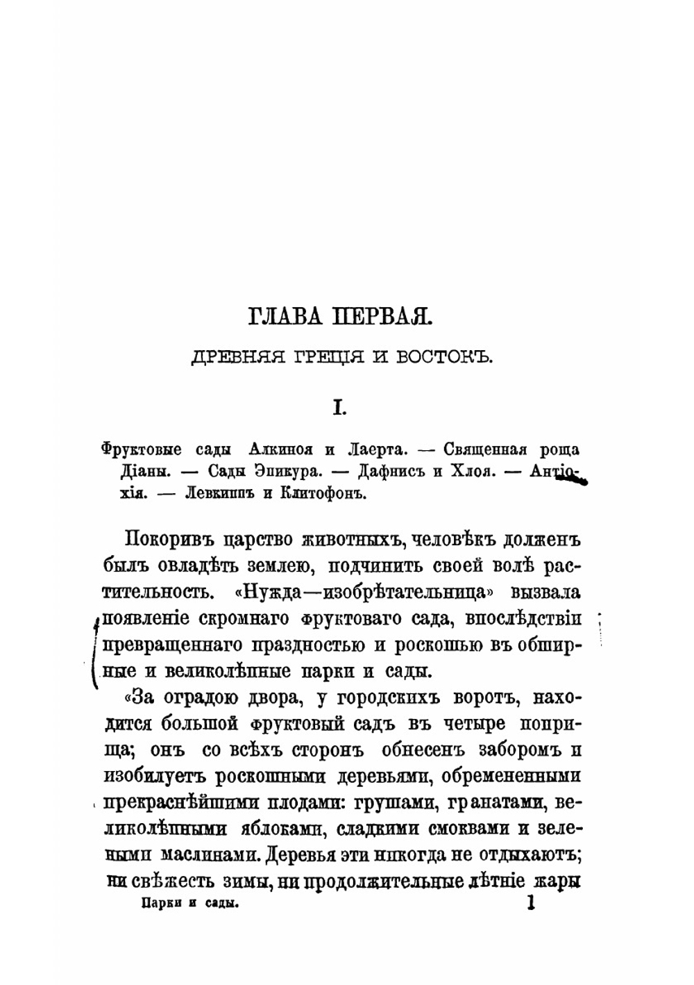 Парки и сады | Лефевр Андре
