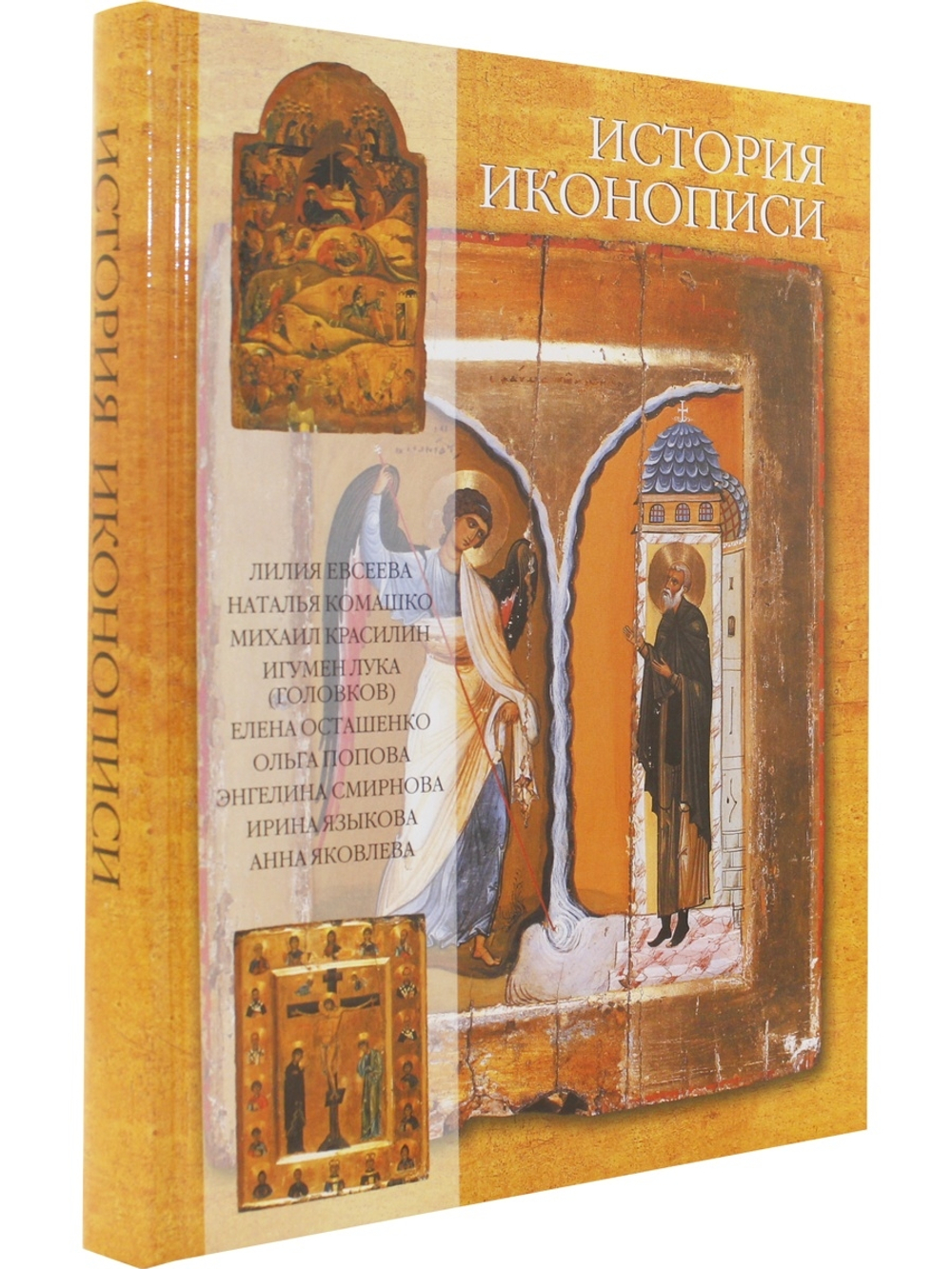 История иконописи. Истоки. Традиции. Современность. VI-XX века