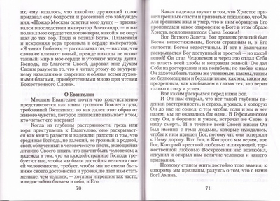 О благодатном воздействии на душу человека каждодневного чтения Евангелие и Псалтири