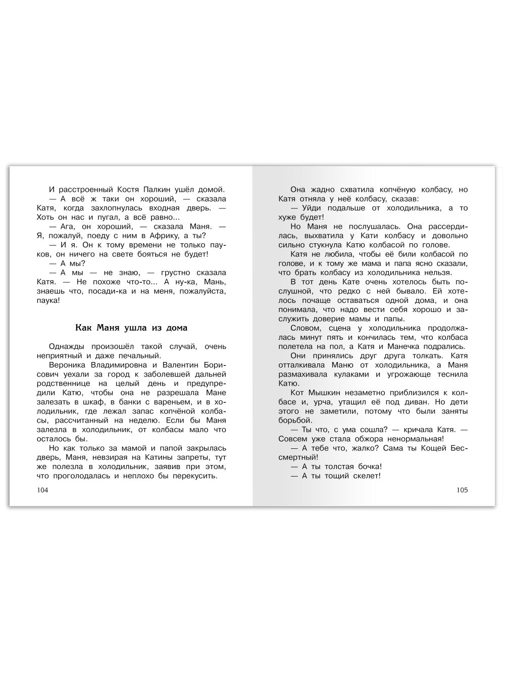 Пивоварова И. Однажды Катя с Манечкой. Смешные рассказы