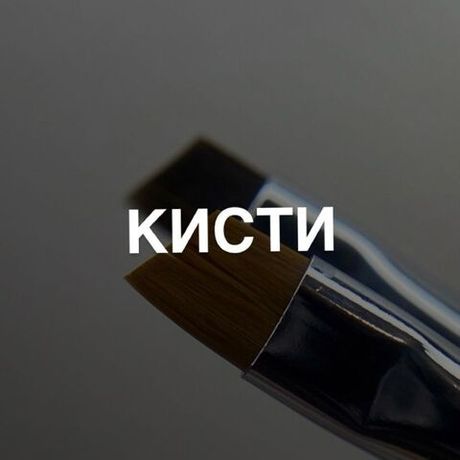 КИСТИ