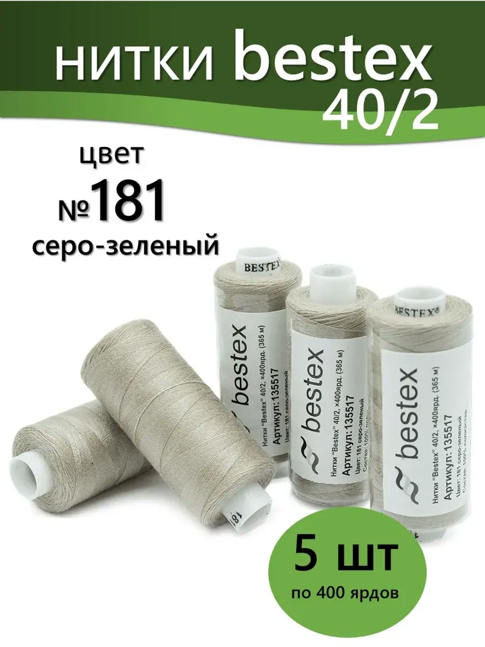 Нитки BESTEX для швейных машин и оверлока 40/2, упаковка 5 шт, цвет 181 серо-зеленый