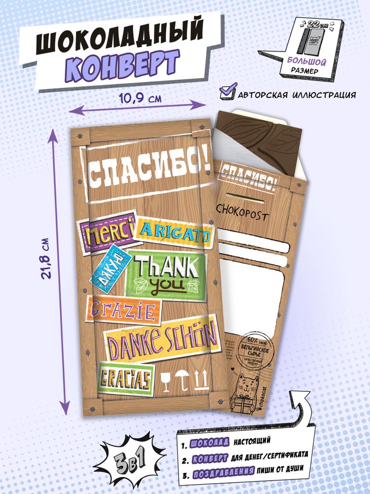 Шоколадный конверт, СПАСИБО, тёмный шоколад, 85 гр., TM Chokocat
