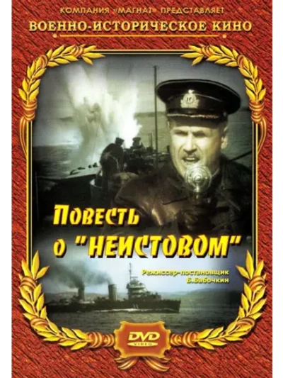 Повесть о Неистовом (1947) (DVD-R)