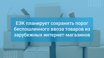 ЕЭК планирует сохранить порог беспошлинного ввоза товаров из зарубежных интернет-магазинов