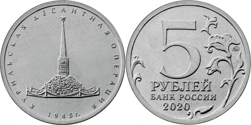 Россия 5 рублей, 2020 Курильская десантная операция