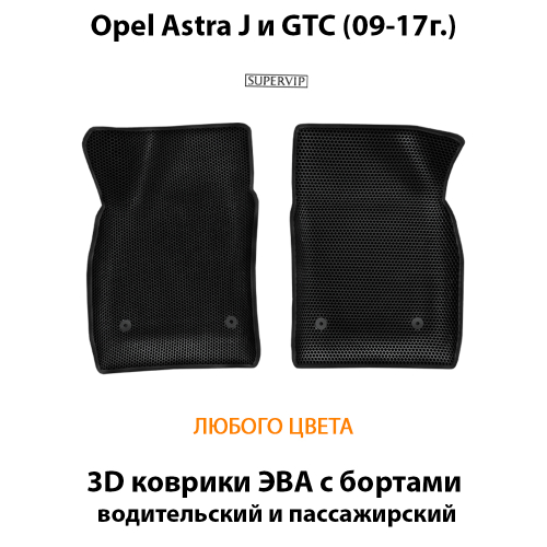 Передние автомобильные коврики ЭВА с бортами для Opel Astra J и GTC (09-17г.)
