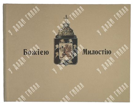Божиею Милостию. Старшая линия Дома Романовых... Альбом фотографий. Париж: Imp. Navarre, 1957.