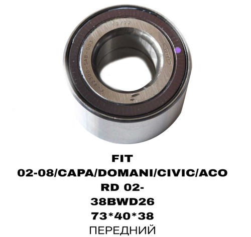 ПОДШИПНИКИ FIT 02-08/CAPA/DOMANI/CIVIC/ACORD 02-