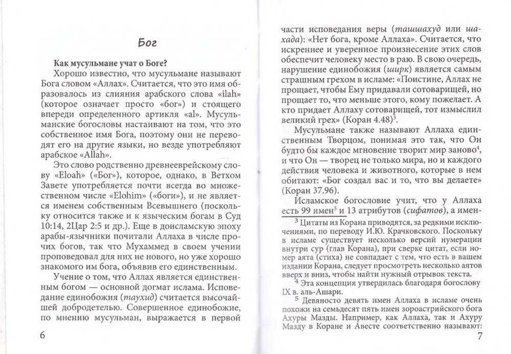 Православие и ислам. Священник Георгий Максимов