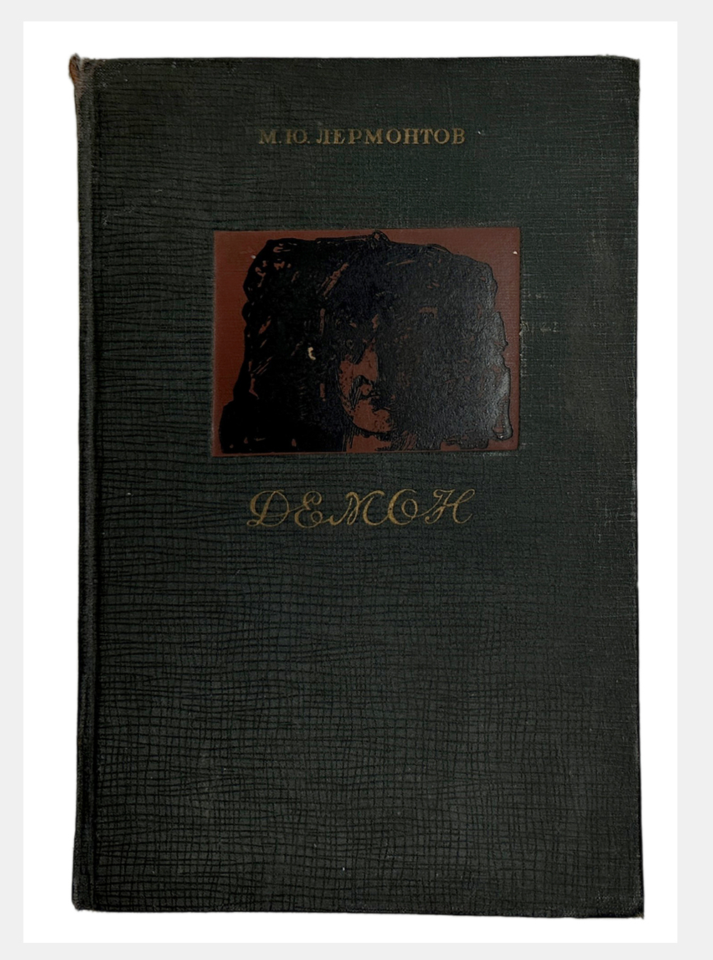 Лермонтов М.Ю. , Демон, 1937г. изд. ACADEMIA,