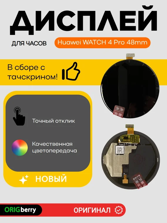 Дисплей для Huawei WATCH 4 Pro 48mm (48мм) в сборе с тачскрином