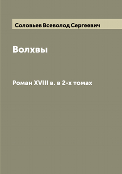 Волхвы. Роман XVIII в. в 2-х томах | Соловьев Всеволод Сергеевич