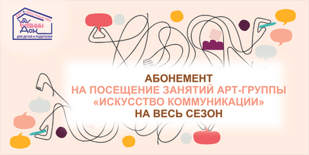 АБОНЕМЕНТ БЕЗЛИМИТ НА СЕЗОН ЗАНЯТИЙ В АРТ-ГРУППЕ "ИСКУССТВО КОММУНИКАЦИИ"