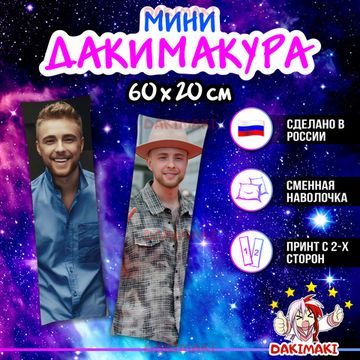 Мини дакимакура Егор Крид арт. M1122, 60х20 см