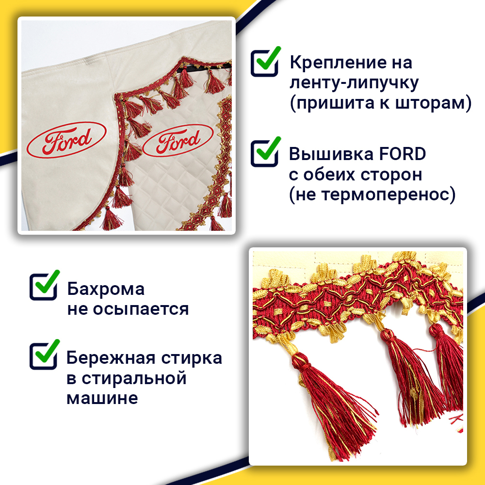 Ламбрекен с косынками стеганые Ford (экокожа, бежевый, красные кисточки)