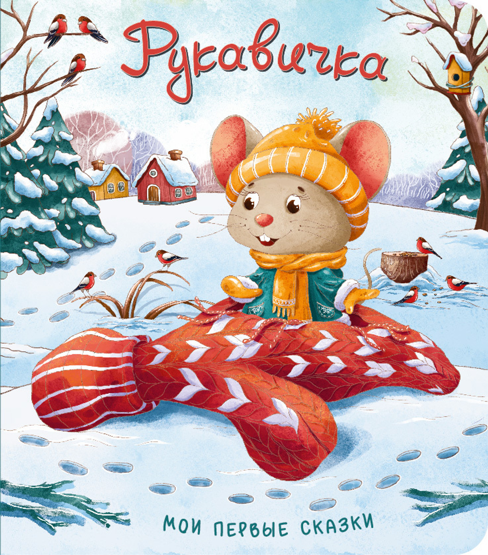 Книжка картонная РУКАВИЧКА