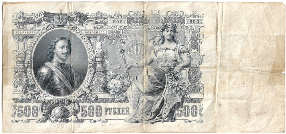 Кредитный билет 500 рублей 1912 года. Управляющий Шипов, кассир Овчинников БТ 187822 проклеена скотчем (VG-F)