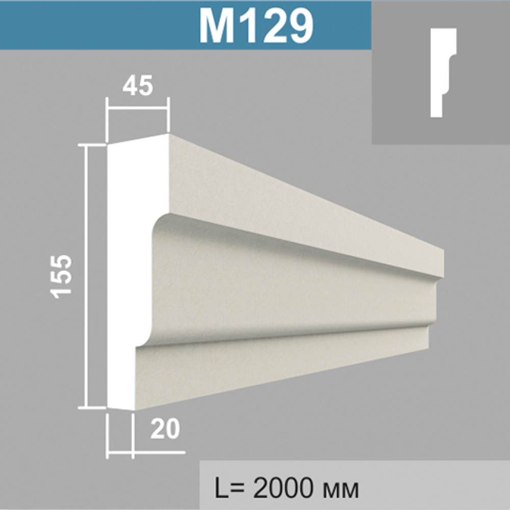 М129 молдинг (45х155х2000мм)