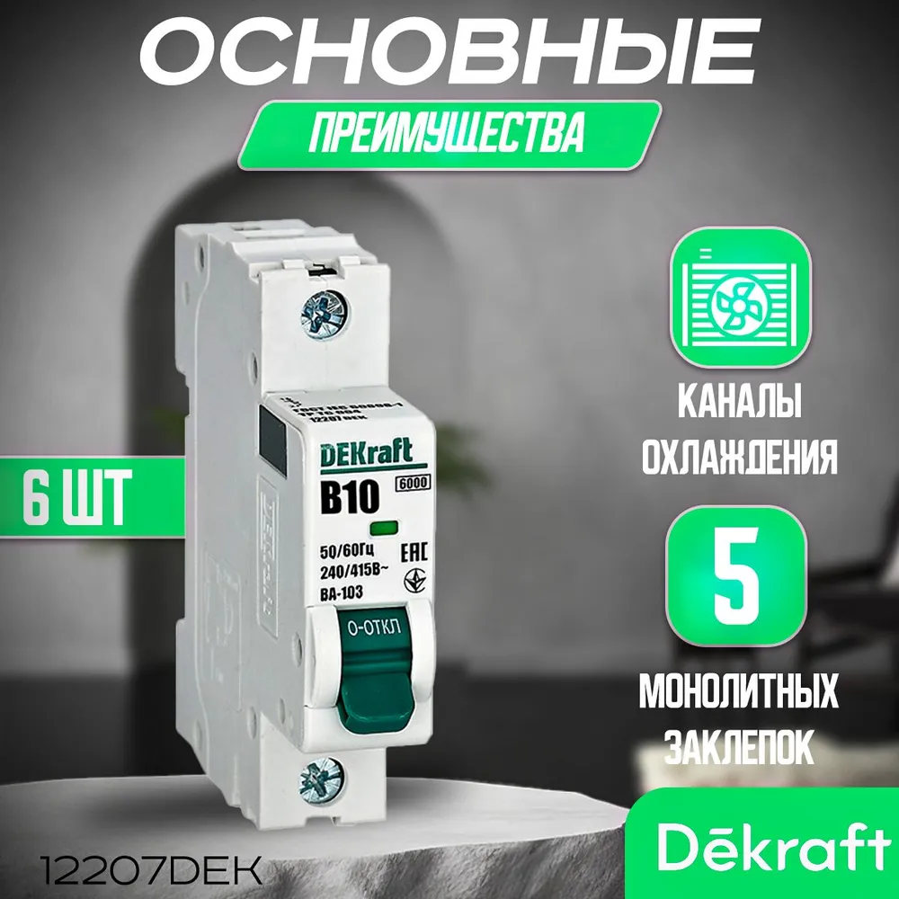 6 шт. Автоматический выключатель 1Р 10А Х-ка B 6кА, Dekraft 12207DEK. Автоматы Декрафт 10А
