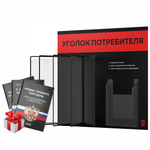 Уголок потребителя перекидной + комплект книг 2023 г, 5 двусторонних карманов, черный с красным, серия COMBO Black Color, Айдентика Технолоджи