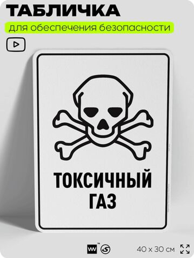 Табличка для обеспечения безопасности "Токсичный газ", для производства, предприятия, организаций, 40х30 см, Silver Plane x Айдентика Технолоджи