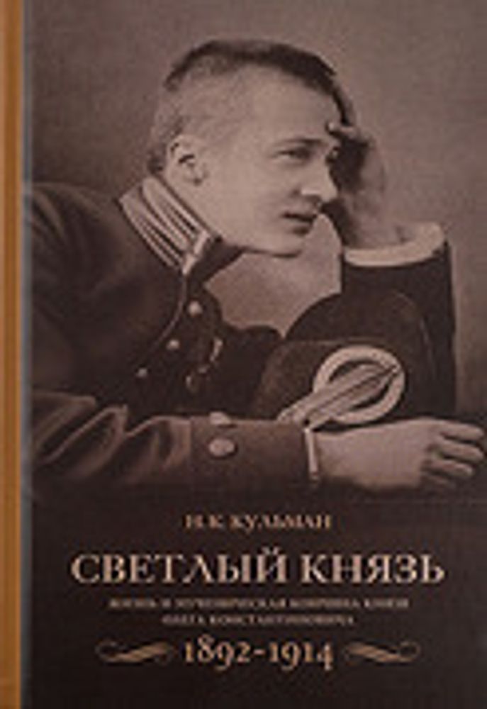 Светлый князь. Жизнь и мученическая кончина князя Олега Константиновича. 1892-1914 (ПСТГУ) (Кульман